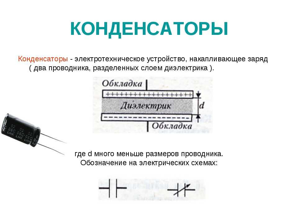 Назначение конденсатора в схеме