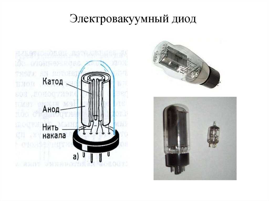 Схема вакуумного диода