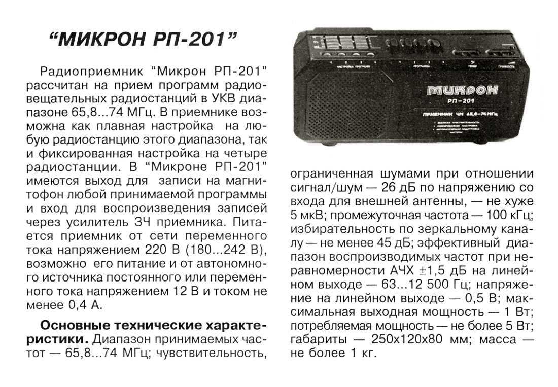 На какую длину настроен радиоприемник. Радиоприёмник микрон РП-201. Радиоприемник микрон РП-205. Радиоприемник микрон РП-204.3 неисправности. Микрон РП-201 схема.