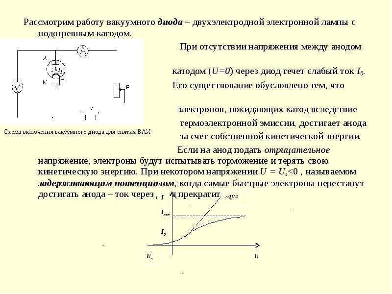 Вакуумный диод: устройство, принцип работы, вольт амперная характеристика