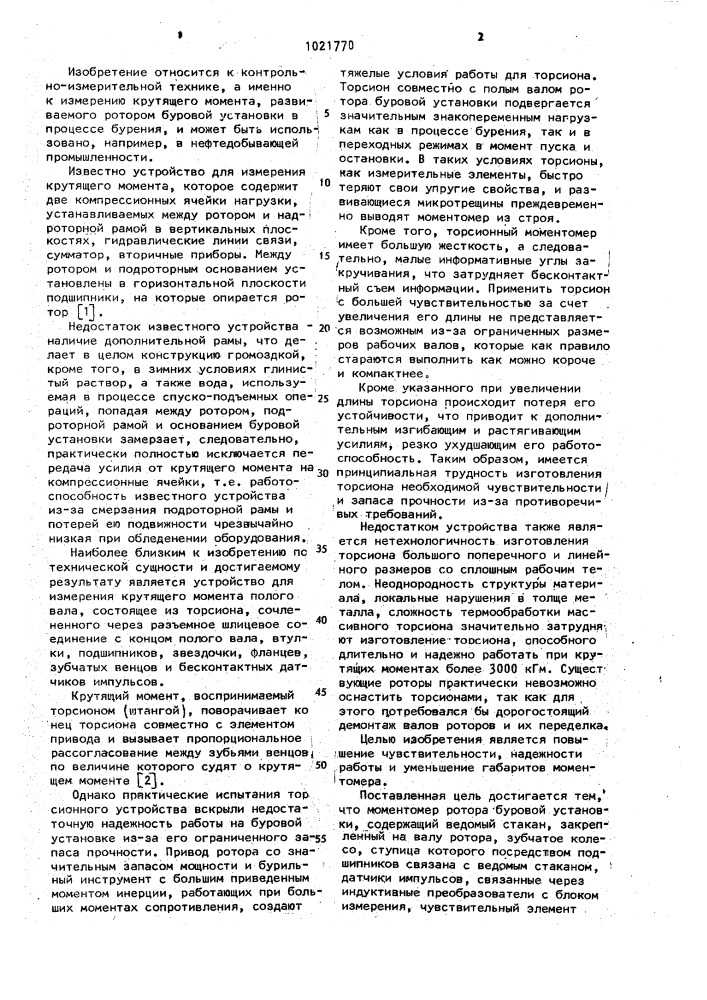 Моментомер ротора буровой установки