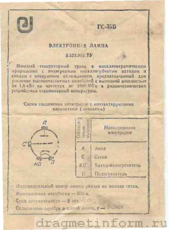 Содержание б. Лампа ГС-35б характеристики. Лампа 6г2 паспорт. Лампа ГС-15б содержание драгметаллов. Лампа ПМИ-2 содержание драгметаллов.