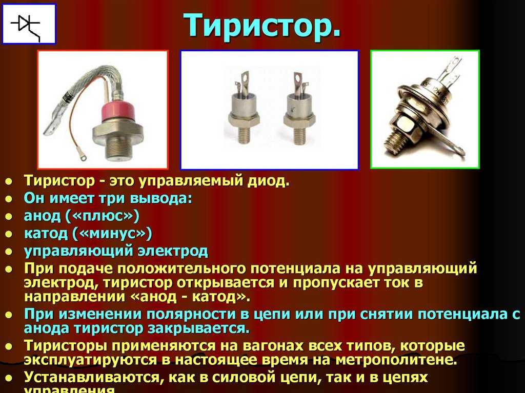Отечественные тиристоры и симисторы справочник. справочник по импортным тиристорам - тиристоры справочник, импортные тиристоры, характеристики тиристоров
