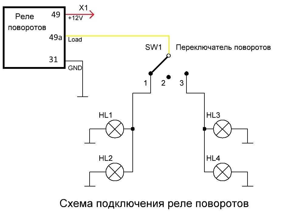 Схема подключения поворотников через реле