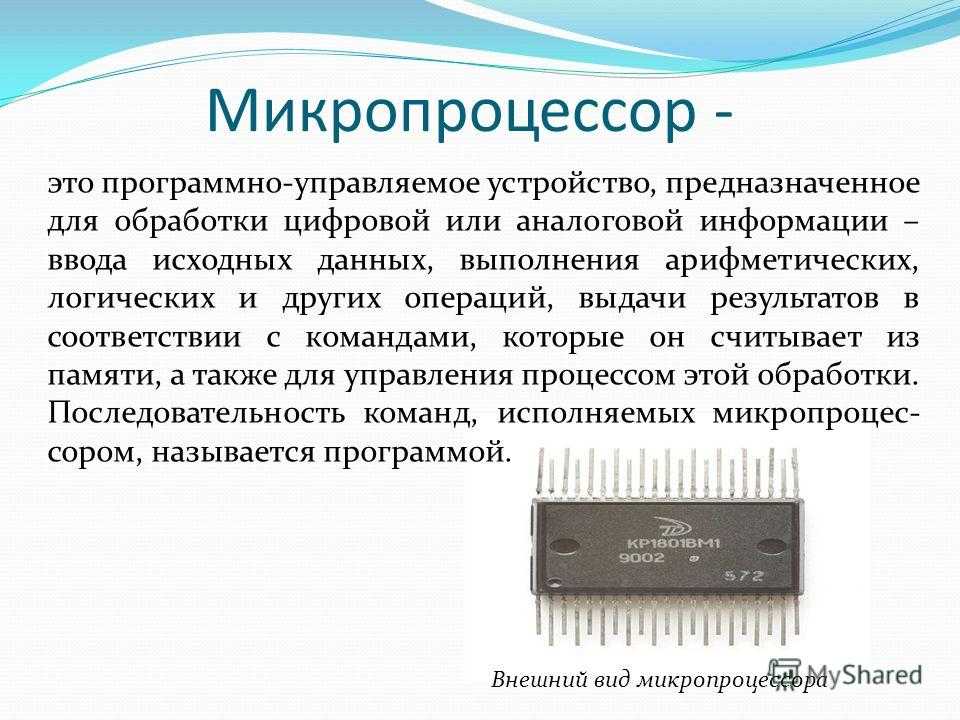 Обработка аналоговой информации. Микропроцессор. Микропроцессор предназначен для. Устройство микропроцессора. Микропроцессорный прибор.