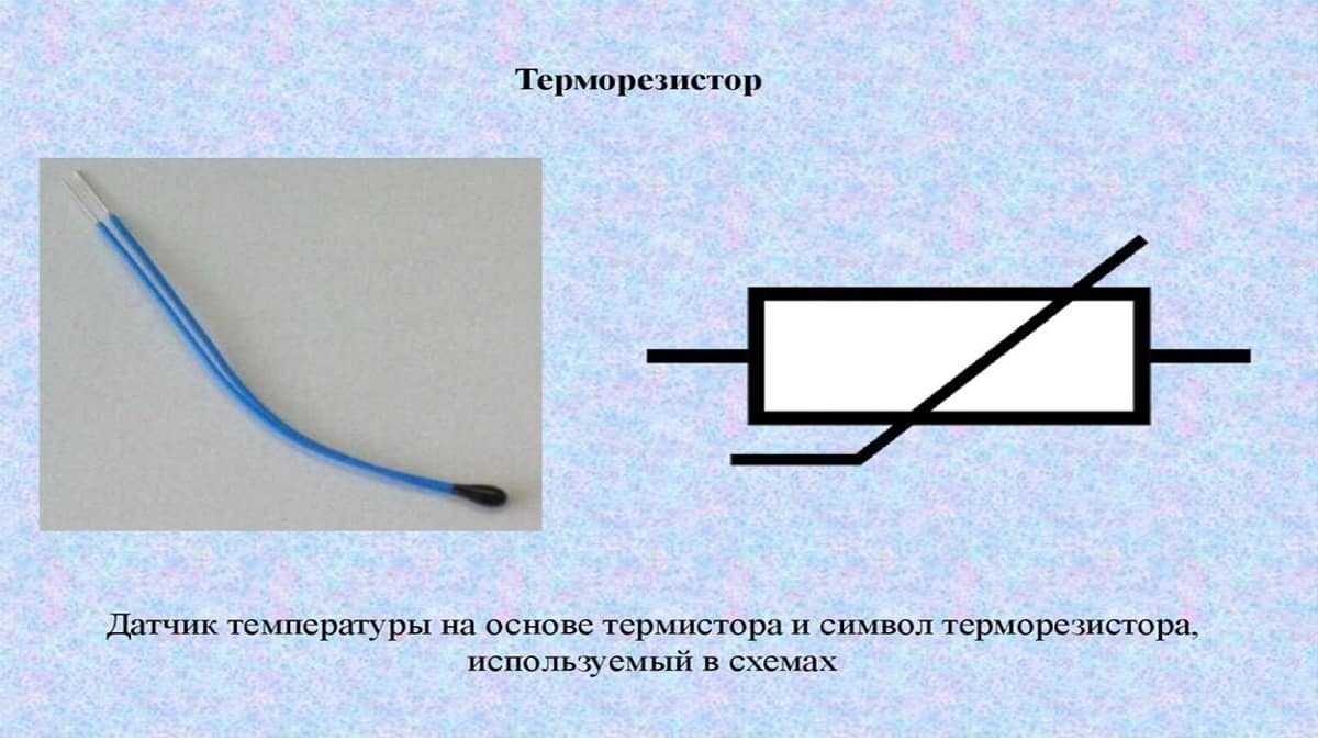 Термистор обозначение на схеме