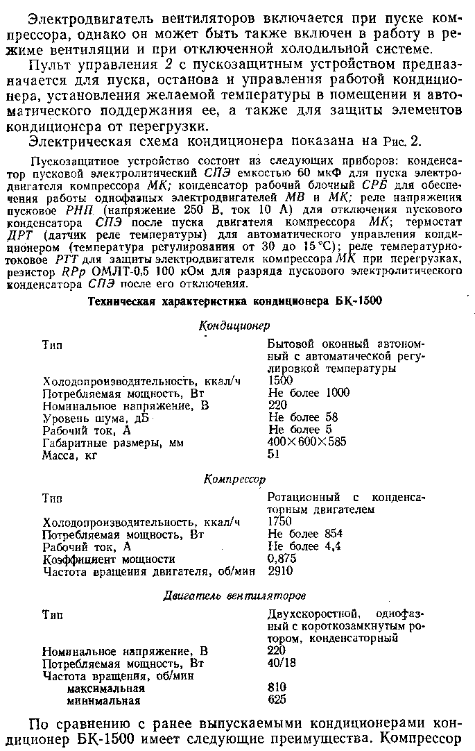 Кондиционер бк 1500 технические характеристики. Реле компрессора кондиционера БК 1500. Электрическая схема кондиционера БК-1500. Кондиционер оконный БК 2500 характеристики. БК 1500 характеристики кондиционер оконный.