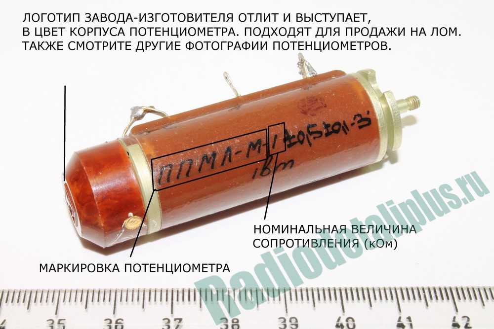 1 п л. Потенциометров типа ПТП; ППМЛ. Потенциометр ППМЛ-М СССР. ППМЛ.М.1. Бегунки от потенциометра 500 пробы ППМЛ.