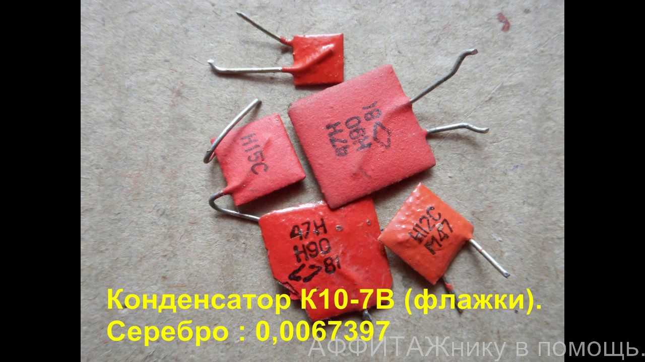 Содержание драгметаллов в радиодеталях: конденсаторах, микросхемах, транзисторах, реле