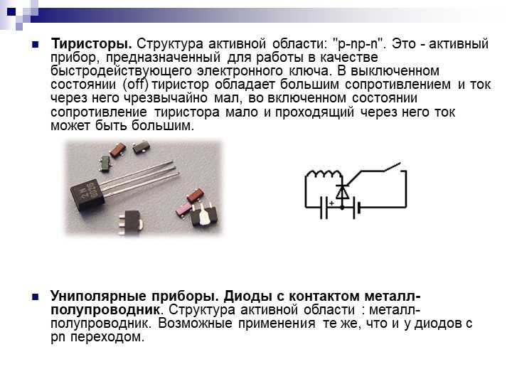 Назначение тиристоров в электронных схемах