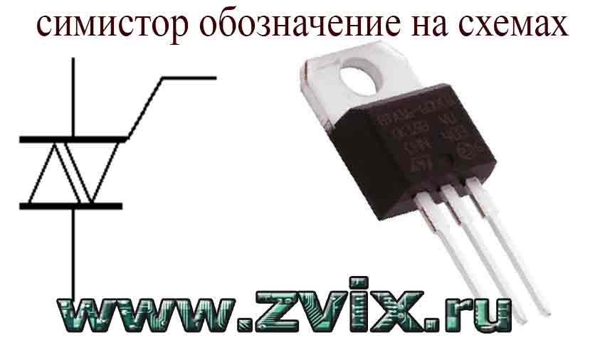 Симистор. Симистор динистор. Параметры симисторов таблица. Симистор обозначение маркировка. M2lz47 симистор аналог.