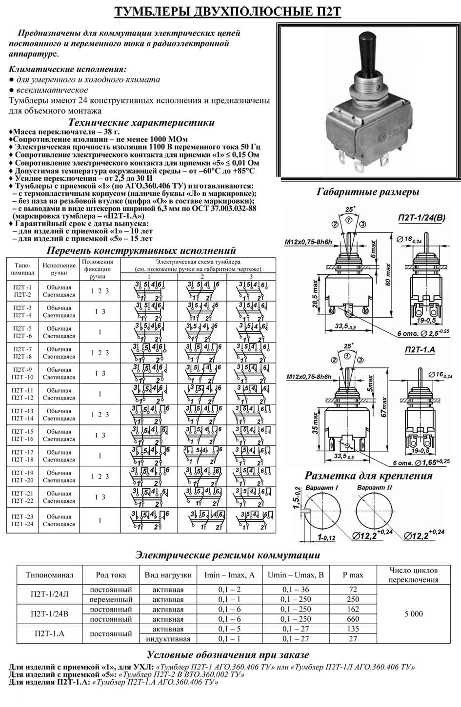 П 2 т 5. Тумблер п2т-1 Вт0.360.002ту. Тумблер п2т-4в УСО. 360.028 Ту. Переключатель п2т паспорт. Переключатель п2т-13.