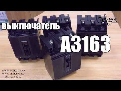 Автоматический выключатель а3123 технические характеристики